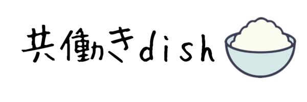 共働きdish